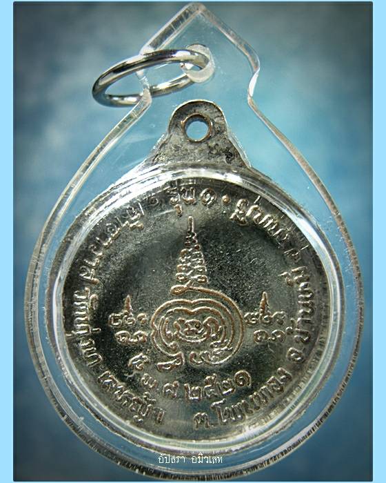 เหรียญรุ่น 1 พระครูปลัดเหว่า วัดทุ่งทะเลหญ้า จ.ลพบุรี พ.ศ.2521