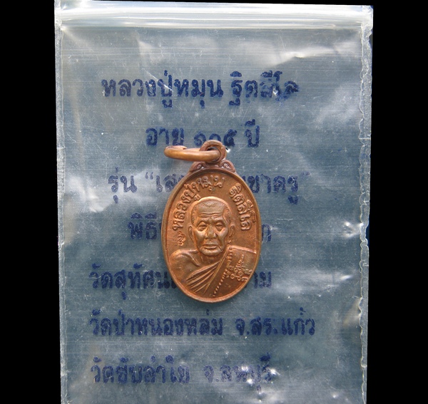 เหรียญเม็ดแตง เสาร์๕ บูชาครู หลวงปู่หมุน