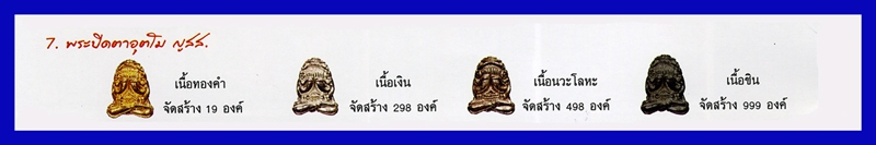 พระปิดตาอุตโม ญสส. หลวงปู่บัว ถามโก เนื้อชิน