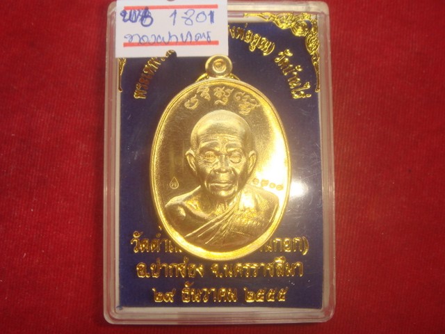 เหรียญหลวงพ่อคูณรุ่นบารมี ปริสุทโธออกวัดบ้านกอกปี55 เนื้อทองฝาบาตร หมายเลข.1801 สภาพสวย