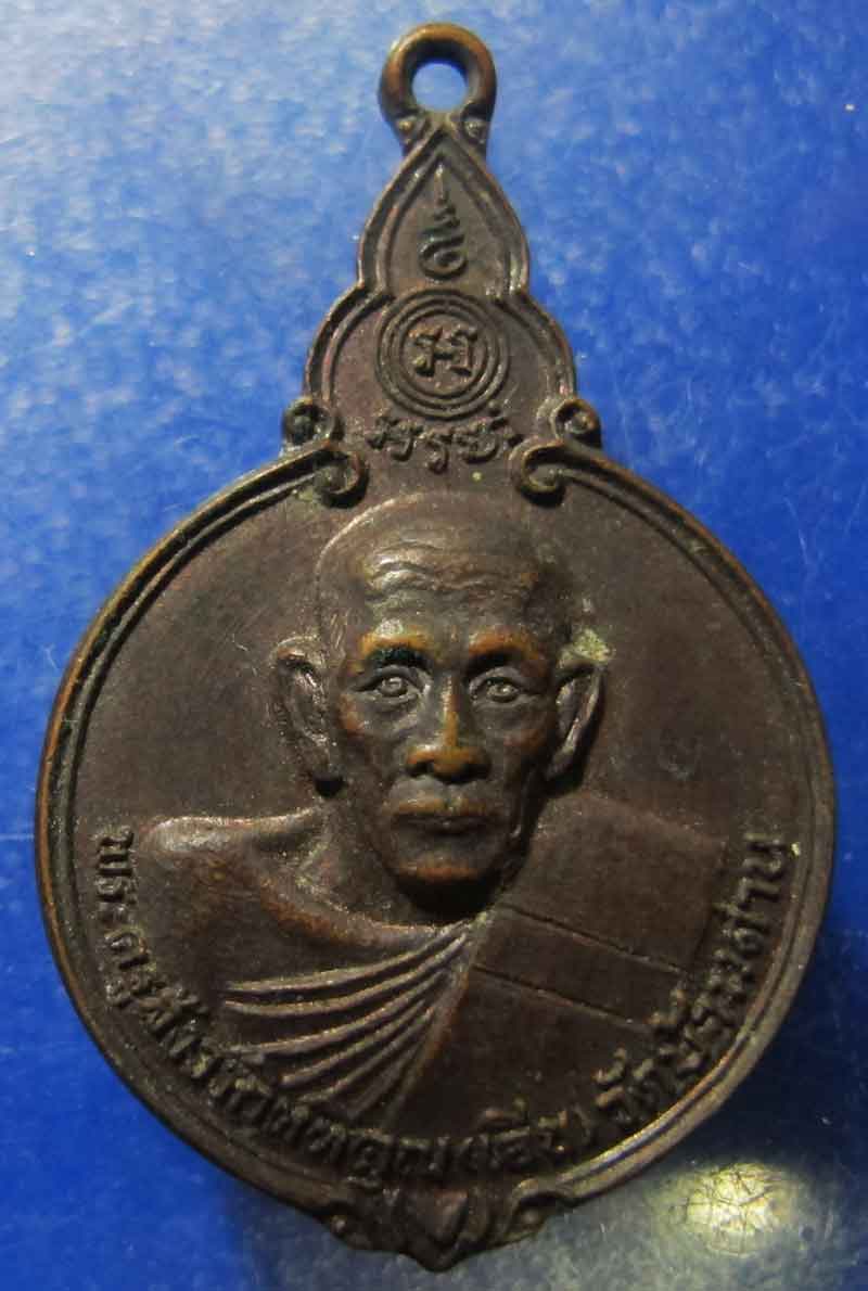 เหรียญหลวงพ่อเอีย วัดบ้านด่าน จ.ปราจีนบุรี สโมสรไลออนส์ปราจีนบุรี ปี 2521