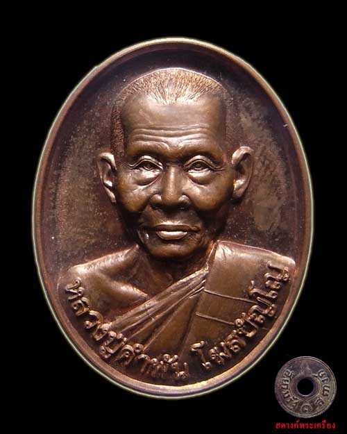 เหรียญหลวงปู่คำพันธ์ รุ่นสุดท้าย
