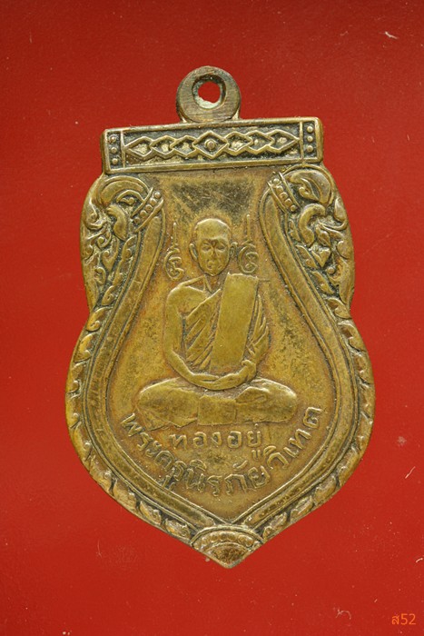 เหรียญหลวงพ่อทองอยู่ วัดเกยไชยเหนือ อ.ชุมแสง จ.นครสวรรค์ ปี 2502