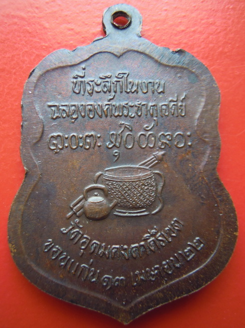 เหรียญเสมาหลวงพ่อผางจิตฺตคุตโต ปี ๒๕๒๒ เนื้อทองแดงรมดำ