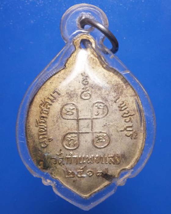 เหรียญสมเด็จพระสังฆราช วัดกำแพงแลง จ.เพชรบุรี พ.ศ.2517