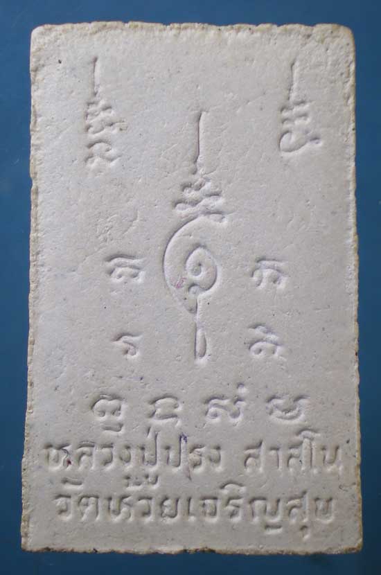 สมเด็จ หลวงปู่ปรง วัดห้วยเจริญสุข สิงห์บุรี