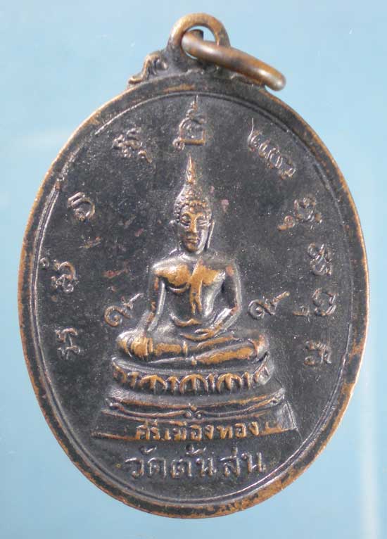 เหรียญพระศรีเมืองทอง หลังสมเด็จโต วัดต้นสน อ่างทอง