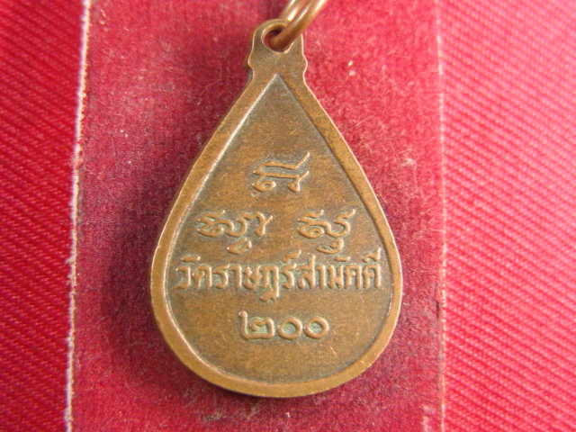 "จ่าสันต์" แดงเคาะเดียว/เหรียญพระสุโขทัยธรรมราชา  วัดราษฎร์สามัคคี