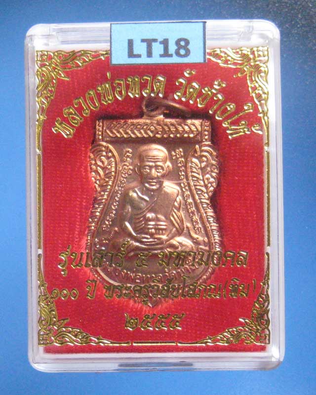 บล็อคศูนย์ 100 ปี ไม่มีจุดหายาก เสมาหลวงพ่อทวดรุ่นเสาร์ 5 มหามงคล 100 ปี อาจารย์ทิม เนื้อทองแดง LT18