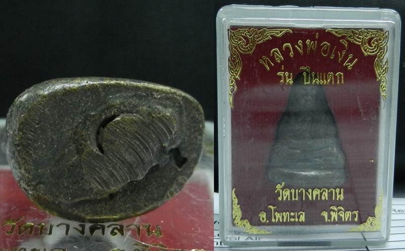 โปรโมชั่น เริ่ม 169> หลวงพ่อเงิน วัดบางคลาน รุ่นปืนแตก พิมพ์ใหญ่ ## A51