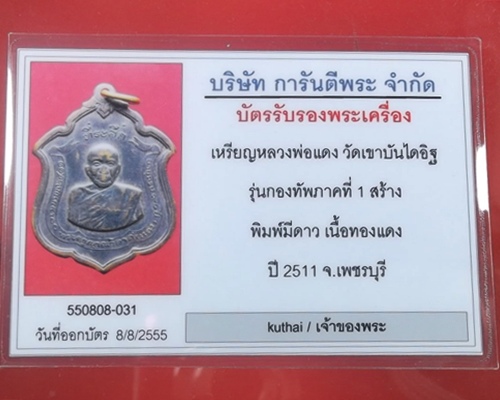 หลวงพ่อแดง วัดเขาบันไดอิฐ ปี 11
