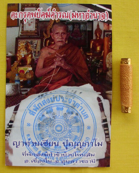 //วัดใจต่ำกว่าวัดไปเลย//ตะกรุดพยัคฆ์คำรณ(มหาอำนาจ)ญาท่านเขียน ปุญฺญกาโม ตอกโค้ดหมายเลข285*เคาะเดียว*