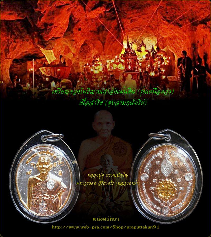 เหรียญดวงโพธิญาณฯ รุ่นเหนือดวง หลวงปู่ดู่-หลวงตาม้า เนื้อสำริชชุบสามกษัตริย์ มีจาร วัดถ้ำเมืองนะ