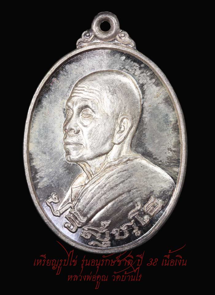 เหรียญหลวงพ่อคูณ รุ่นอนุรักษ์ชาติ พิมพ์รูปไข่หันข้าง ปี 2538 เนื้อเงิน หมายเลข.1735