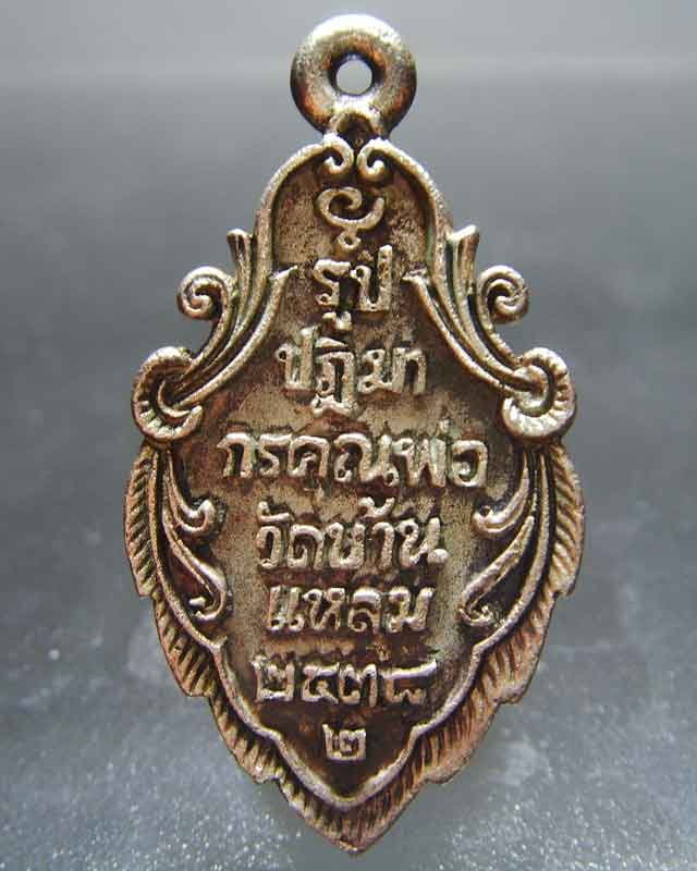 หลวงพ่อวัดบ้านแหลม เนื้อเงินหล่อโบราณย้อนยุค ปี2538 ตอกโค๊ตพ.(พร้อมกล่องเดิม)