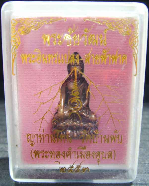 หลวงปู่โทน(ญาท่านโทน ขันติโก) พระชัยวัฒน์ พระอินทรแปลงสายฟ้าฟาด วัดบ้านพับ จ.อุบล