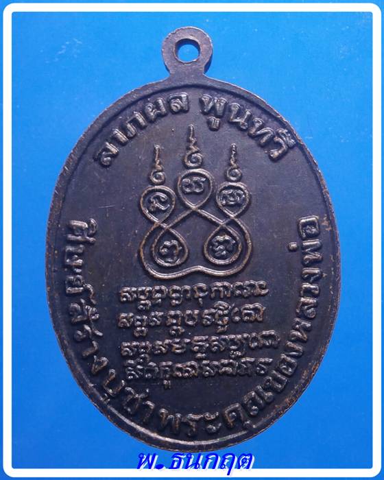 เหรียญหลวงพ่อคง วัดบางกะพ้อม (หลวงพ่อเนื่องวัดจุฬามณี ปลุกเสก) ปี2525 พุทธคุณดี 
