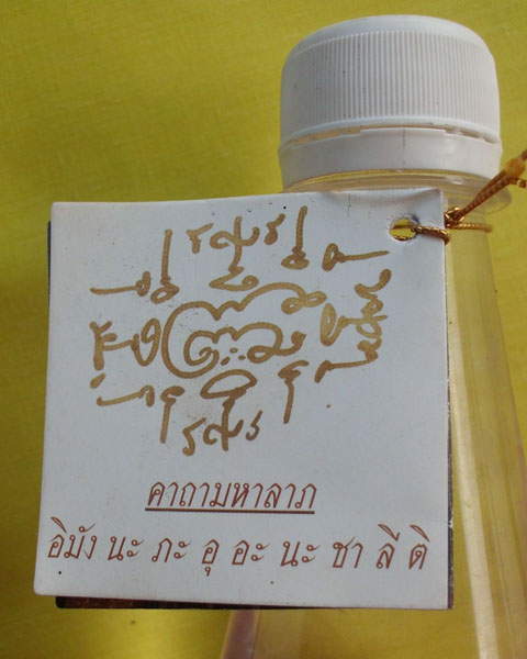 น้ำมนต์ศักดิ์สิทธิ์ (Holy Water) หลวงปู่เณรคำ ฉตฺติโก วัดป่าขันติธรรม จ.ศรีสะเกษ ขวดใหญ่ *เคาะเดียว*