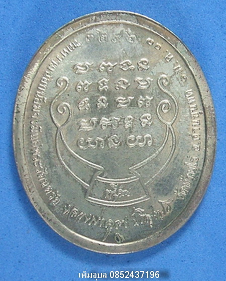 เหรียญหลวงพ่อคูณ ปริสุทโธ วัดบ้านไร่ จ.นครราชสีมา รุ่นทวีคูณ ปี 2537 เนื้อเงิน 