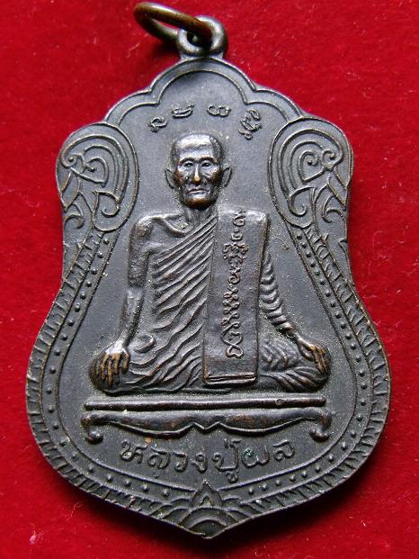 เหรียญหลวงปู่ผล วัดพันท้ายนรสิงห์