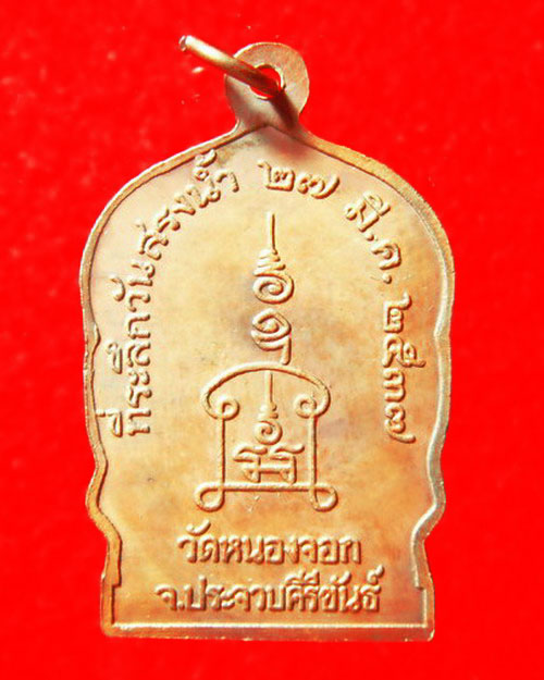 ..เหรียญนั่งพานหลวงพ่อยิด รุ่นสรงน้ำ..