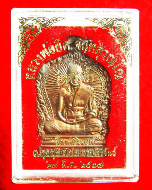 ..เหรียญนั่งพานหลวงพ่อยิด รุ่นสรงน้ำ..