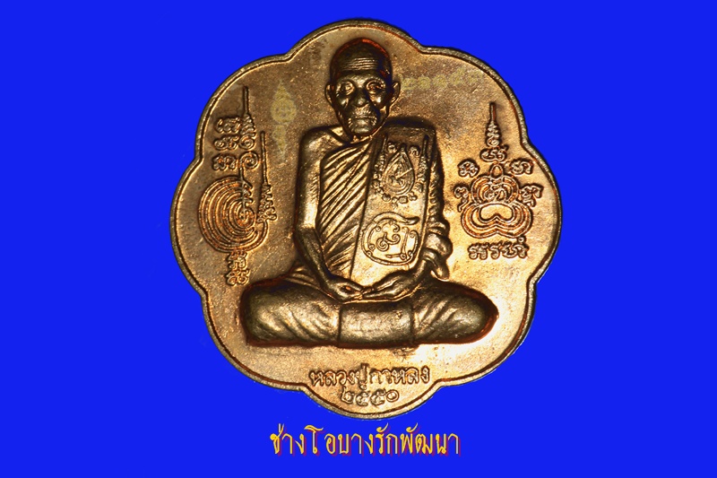 หลวงปู่กาหลงเขี้ยวแก้วปี2550 เหรียญยันต์ตะกร้อ