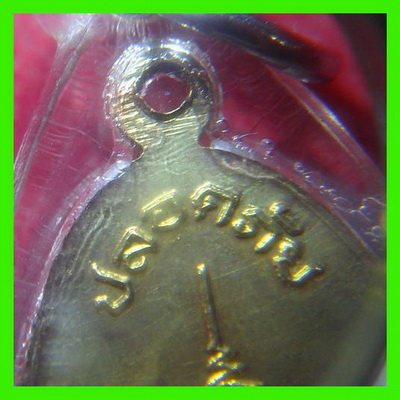 เหรียญใบขี้เหล็กหลวงปู่แผ้ว ปวโร วัดกําแพงแสน รุ่นแรก ปี 47 เนื้อฝาบาตร