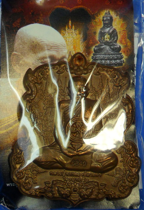 เหรียญหล่อรูปเหมือน หลวงปู่กาหลง หลังพระนารายณ์ขว้างจักร เนื้อสัมฤทธิ์ขอมโบราณ ปี ๕๑