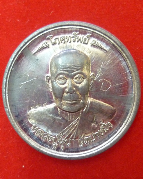 เหรียญโภคทรัพย์ หลวงปู่หุน วัดบางผึ้ง เนื้อตะกั่ว