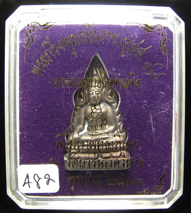 **ชินราชย้อนยุคอินโดจีนมีกริ่ง สมเด็จญาณฯ วัดบวร เนื้อนวะ 9 โค็ต เลข 482 ปี 43 เคาะเดียวแดง**