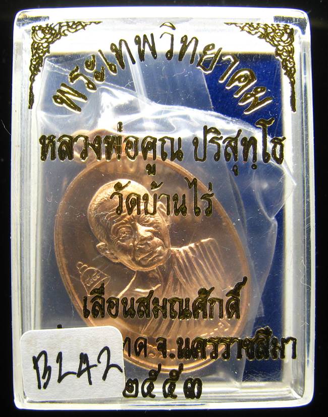 **เหรียญเลื่อนสมณศักดิ์ หลวงพ่อคูณ ปี 53 เนื้อทองแดง(บล๊อกพิเศษ) สวยๆ ราคาเบาๆ เคาะเดียวแดง**BL42