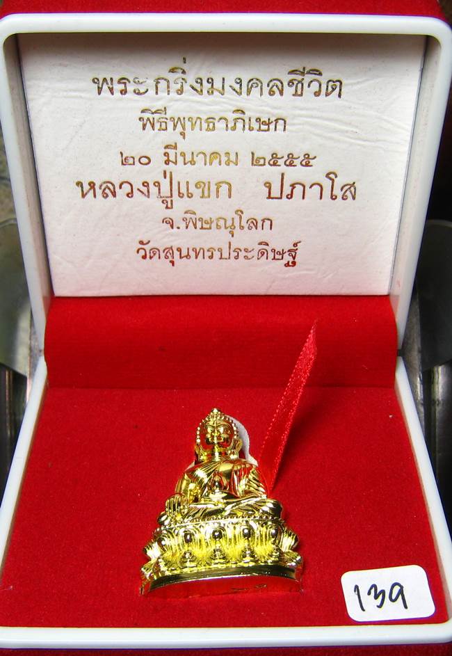 **พระกริ่งมงคลชีวิต ก้นลายเซ็น หลวงปู่แขก วัดสุนทรประดิษฐ์ ทองเทวฤทธิ์ เลข 139 เคาะเดียวแดง**