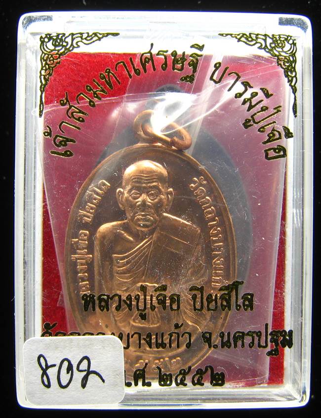 	**เหรียญเจ้าสัวมหาเศรษฐี บารมีปู่เจือ เนื้อทองแดงผิวไฟ หมายเลข 802 เคาะเดียวแดง**