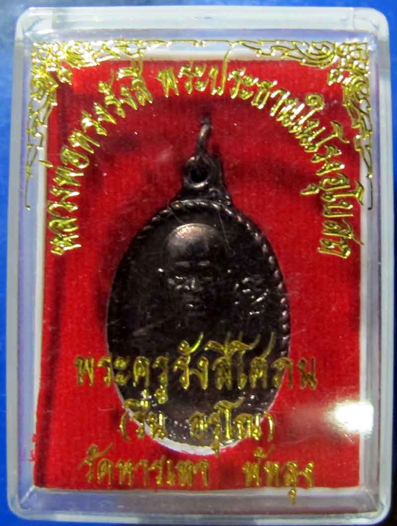เหรียญหลวงพ่อรื่น วัดหารเทา จ.พัทลุง
