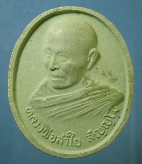 พระผงปี47 หลวงพ่อลำใย วัดสะแก อยุธยา