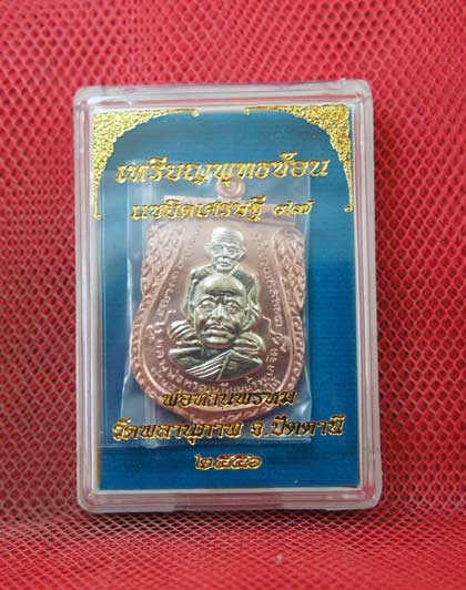 เหรียญพุทธซ้อน เเซยิดเศรษฐี 97 พ่อท่านพรหม วัดพลานุภาพ จ.ปัตตานี ปี 56 เนื้อทองเเดงหน้ากากอาปาก้า976