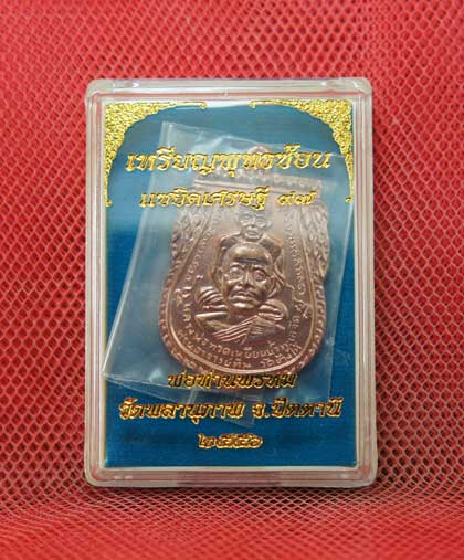 เหรียญพุทธซ้อน เเซยิดเศรษฐี 97 พ่อท่านพรหม วัดพลานุภาพ จ.ปัตตานี ปี 56 เนื้อนวะโลหะ หมายเลข 976