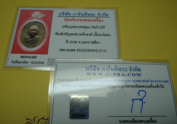 บัตรรับประกันพระแท้
