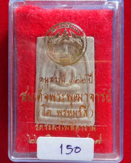 สมเด็จวัดระฆัง รุ่น 122 ปี พิมพ์เกษบัวตูม สวย ชัดเจน สร้างปี 2537 (องค์ที่ 150)