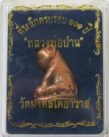 เสือหลวงพ่อปาน วัดบางเหี้ย ย้อนยุค101ปี เคาะเดียว250