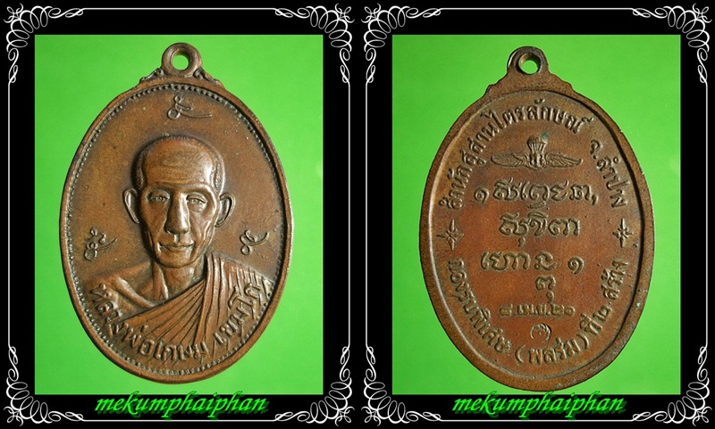 เหรียญพลร่ม หลวงพ่อเกษม เขมโก ปลุกเสก ปี 2521 # 2