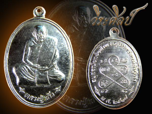 เหรียญหลวงพ่อแก้ว ปี 18 เคาะเดียว
