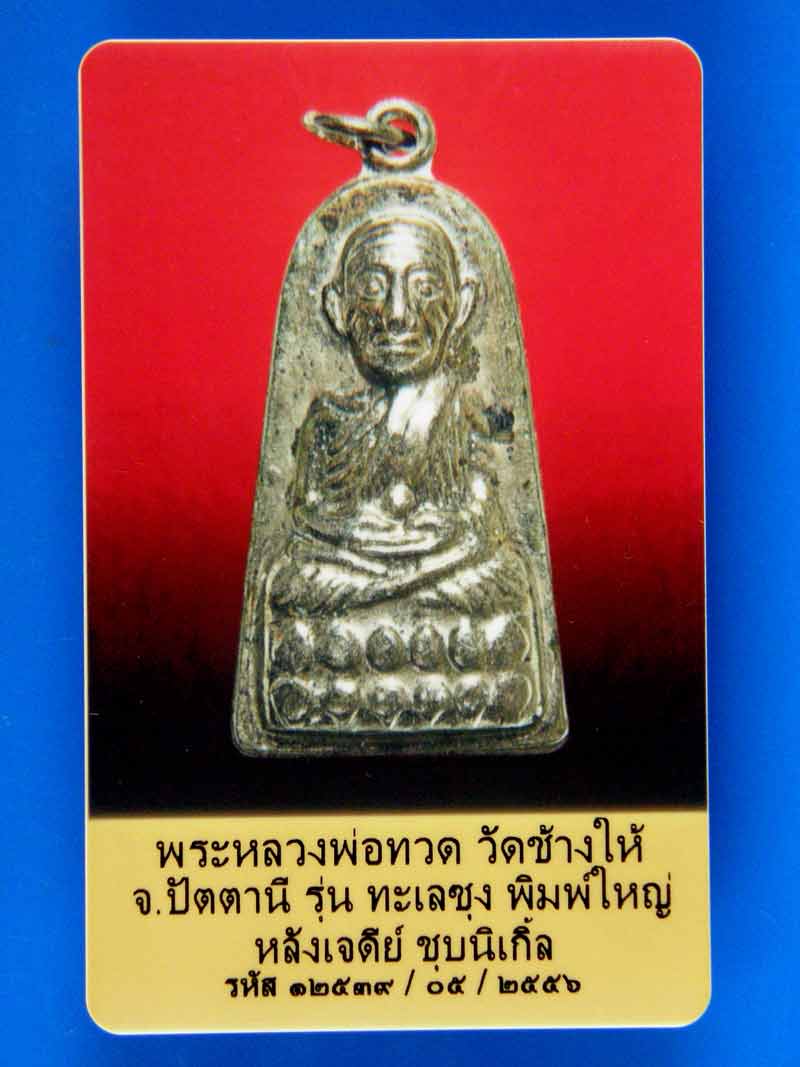 บัตรรับประกันพระแท้