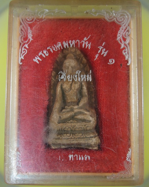 พระรอดมหาวันรุ่น๑ เชียงใหม่