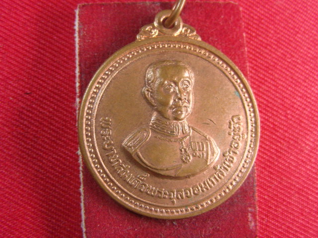 "จ่าสันต์" แดงเคาะเดียว/เหรียญพระบาทสมเด็จพระจุลจอมเกล้าเจ้าอยู่หัว มูลนิธิสงเคราะห์เด็ก ปี ๒๕๑๙