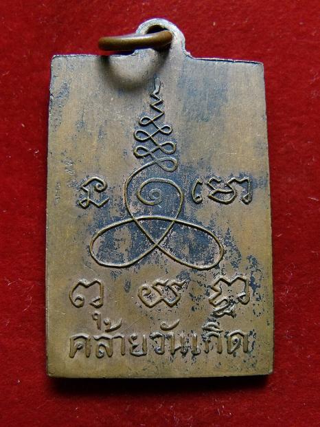เหรียญอาจารย์เชื้อ (คล้ายวันเกิด)