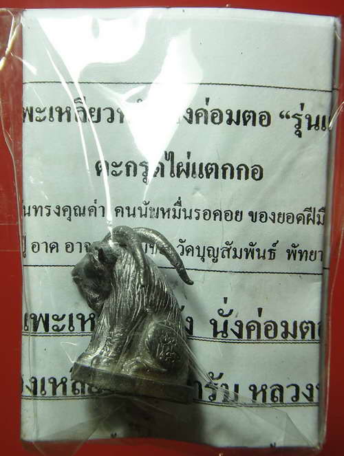 แพะเหลียวหลังนั่งค่อมตอ รุ่นแร่เกาะล้าน ** เนื้อตะกั่ว** หลวงปู่อาด วัดบุญสัมพันธ์