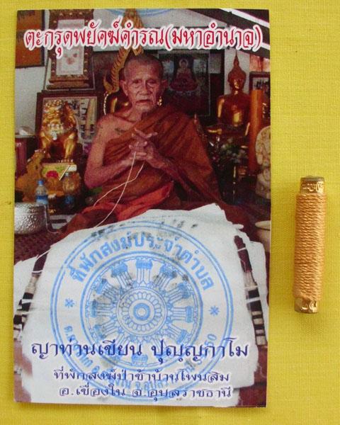 //วัดใจต่ำกว่าวัดไปเลย//ตะกรุดพยัคฆ์คำรณ(มหาอำนาจ)ญาท่านเขียน ปุญฺญกาโม ตอกโค้ดหมายเลข24*เคาะเดียว*