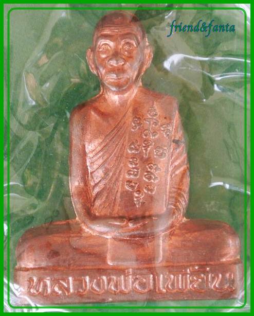 หลวงพ่อเพี้ยน รูปเหมือนปั๊ม เข่ากว้าง ไตรมาส ๕๓ เนื้อทองแดง
